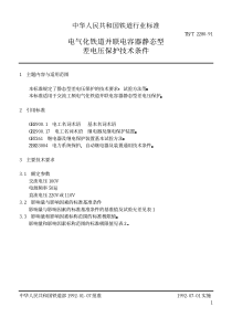 TBT 2280-1991 电气化铁道并联电容器静态型差电压保护技术条件
