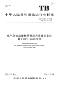 TBT 2286.2-2008 电气化铁路接触网预应力混凝土支柱 第2部分 环形支柱