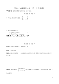 初中七年级-数学-加减消元法解二元一次方程组学案