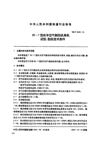 TBT 2232-1991 JZ-7型机车空气制动机单机试验、验收技术条件
