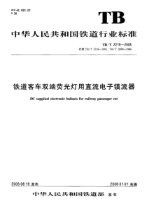 TBT 2219-2005 铁道客车双端荧光灯用直流电子镇流器