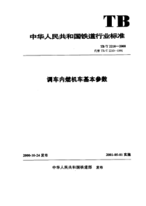 TBT 2210-2000 调车内燃机车基本参数