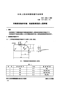 TBT 2204.1-2000 车辆车轴轮座弧度样板