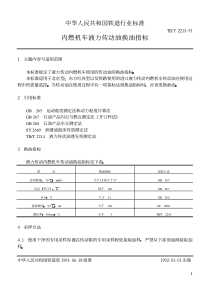 TBT 2213-1991 内燃机车液力传动油换油指标