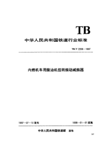 TBT 2208-1997 内燃机车用柴油机曲轴减振器技术条件