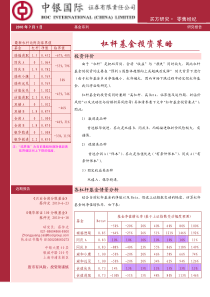 中银国际-杠杆基金投资策略-100702