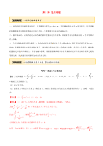 2020年高考数学一轮复习 专题10.10 定点问题练习（含解析）