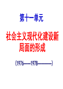 社会主义现代化建设新局面的形成