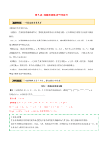 2020年高考数学一轮复习 专题10.9 圆锥曲线轨迹方程求法练习（含解析）