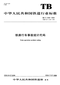 TBT 2184-2004 铁路行车事故统计代码