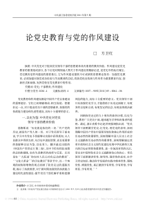 论党史教育与党的作风建设