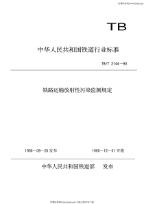 TBT 2144-1990 铁路运输放射性污染监测规定