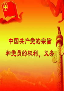 中国共产党的宗旨和党员的权利、义务