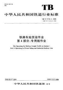 TBT 2116.4-2005 铁路车站货运作业 第4部分专用线作业