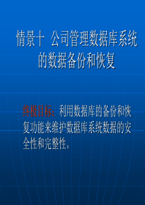 项目十 公司管理数据库系统的数据备份和恢复