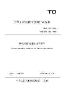 TBT 2102-2002 钢轨钻孔机通用技术条件