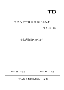 TBT 2093-2002 吸水式锚固包技术条件