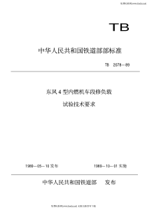 TBT 2078-1989 东风4型内燃机车段修负载试验技术要求