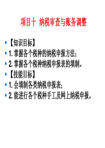 项目十_纳税审查与账务调整