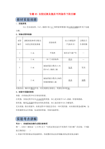 2020年高考生物实验突破 专题05 比较过氧化氢在不同条件下的分解（含解析）