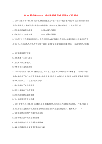 2020年高考历史二轮复习“12+2+3”专项练 第34题专练——20世纪前期现代化经济模式的探索