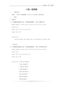 verilog语言编写八选一数据选择器