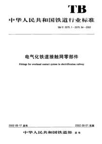 TBT 2075.3-2002 电气化铁道接触网零部件 第3部分横承力索线夹