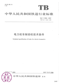 TBT 2056-2007 电力机车制动机技术条件