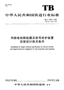 TBT 2053-2004 列检电动脱轨器及信号防护装置安装设计技术条件