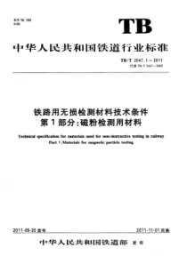 TBT 2047.1-2011 铁路用无损检测材料技术条件 第1部分磁粉检测用材料