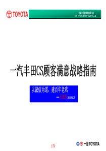 丰田CS顾客满意战略指南