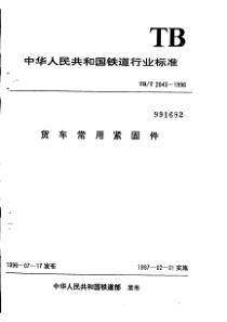 tbt 2043-1996 货车常用紧固件