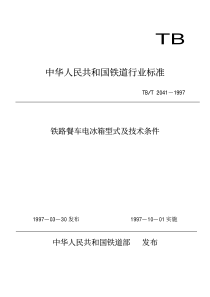 TBT 2041-1997 铁路餐车电冰箱型式及技术条件