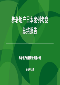 (7)(万通地产)养老地产日本案例考察总结报告