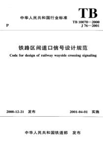 TB 10070-2000 铁路区间道口信号设计规范