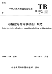 TB 10071-2000 铁路信号站内联锁设计规范