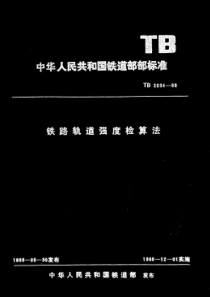 TB 2034-1988 铁路轨道强度检算法