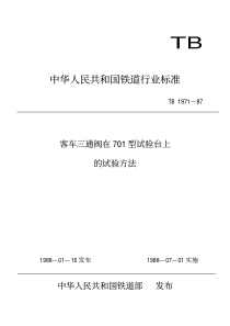 TBT 1971-1987 客车三通阀在701型试验台上的试验