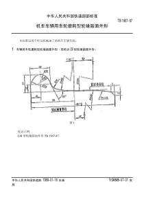 TBT 1967-1987 机车车辆用车轮磨耗型磨耗型踏面外形