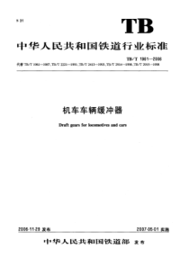 TBT 1961-2006 机车车辆缓冲器