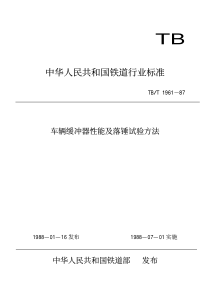 TBT 1961-1987 车辆缓冲器性能及落锤试验方法