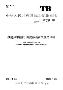 TBT 1959-2006 铁道货车摇枕、侧架静载荷及疲劳试验