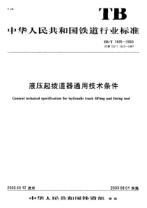 TBT 1925-2003 液压起拨道器通用技术条件