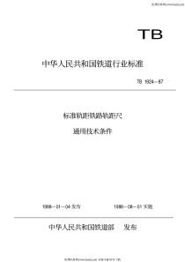 TBT 1924-1987 标准轨距铁路轨距尺通用技术条件