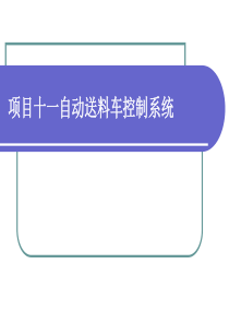 项目十一自动送料车控制系统