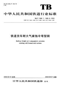 TBT 1906.6-2003 铁路货车耐大气腐蚀冷弯型钢 第6部分 棚车车顶侧梁