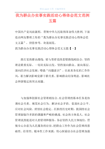 我为群众办实事实践活动心得体会范文范例五篇