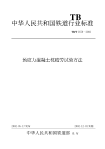 TBT 1878-2002 预应力混凝土枕疲劳试验方法