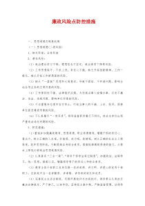 廉政风险点防控措施