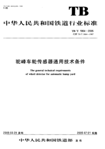 TBT 1864-2005 驼峰车轮传感器通用技术条件